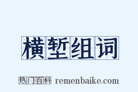 横堑组词是什么意思的图片
